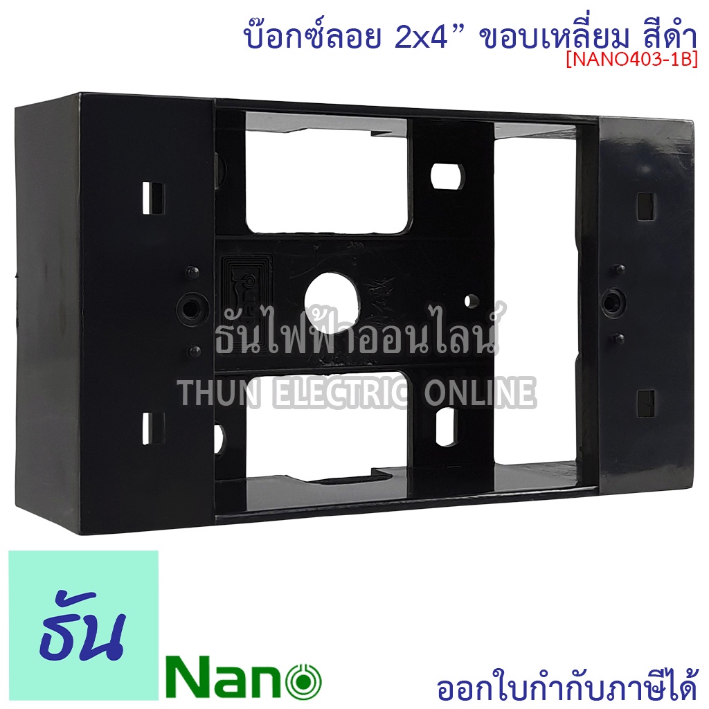Nano NANO403-1B บ๊อกซ์ลอย 2x4 #สีดำ ขอบเหลี่ยม กล่องไฟ กล่องลอย กล่องพลาสติก นาโน ติดลอย 403-1B สีดำ กล่องลอยขอบเหลี่ยม นาโน ธันไฟฟ้า