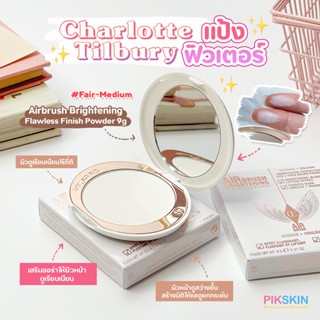 [PIKSKIN] แท้/ส่งไว💫Charlotte Tilbury Airbrush Brightening Flawless Finish Powder 9g #Fair-Medium