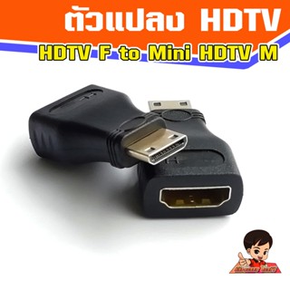 ตัวแปลง HDTV V1.4  Female to Mini HDTV male  แปลง HDTV เป็นหัว Mini HDTV