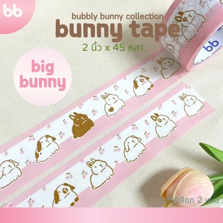 ยกแถว(6 ม้วน) เทปกระต่าย Bunny tape collection 2 นิ้ว 45 หลา 2 ลาย เทปกาว OPP ติดกล่อง