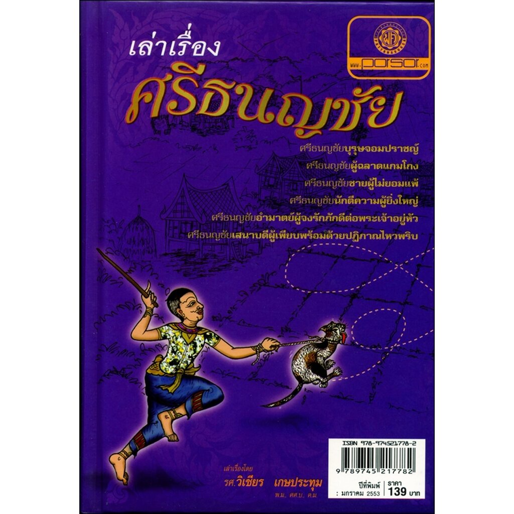 เล่าเรื่อง ศรีธนญชัย (ปกแข็ง) โดย พ.ศ.พัฒนา