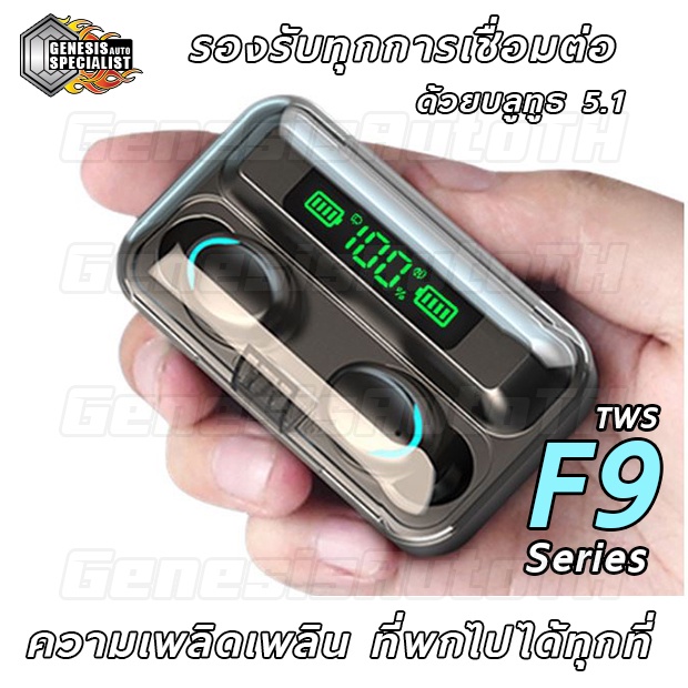 [ลูกค้าใหม่ 1 บาท] หูฟังบลูทูธ หูฟังสเตอริโอ หูฟังไร้สาย F9 TWS สั่งงานระบบสัมผัส Wireless bluetooth 5.0 Earbud เสียงดีช