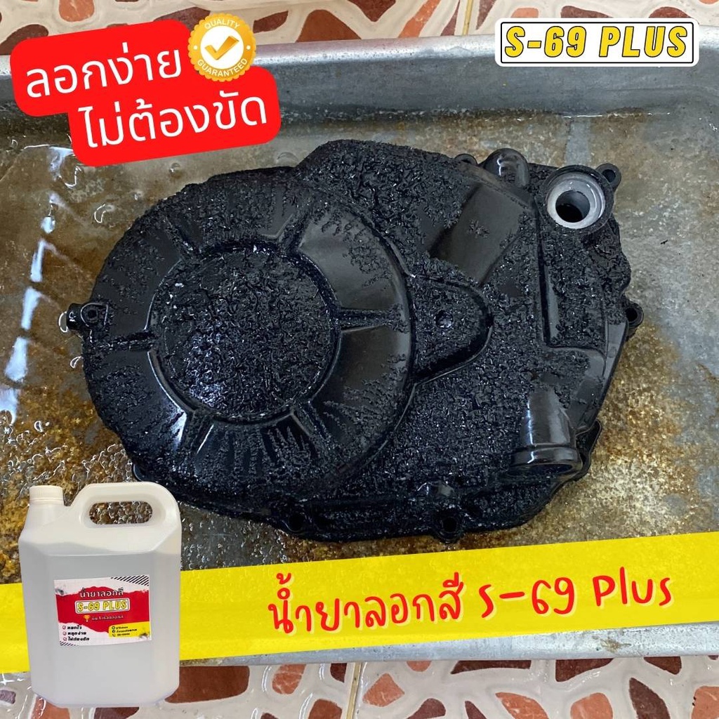ของแท้100% น้ำยาลอกสี S-69 Plus 1 ลิตร