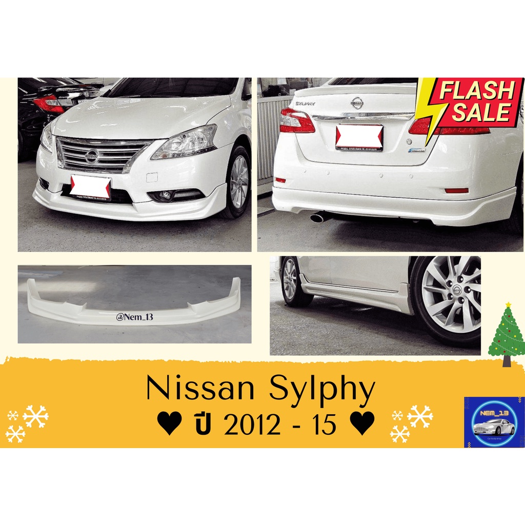 ♥ สเกิร์ต นิสสัน Nissan Sylphy 2012 - 2015