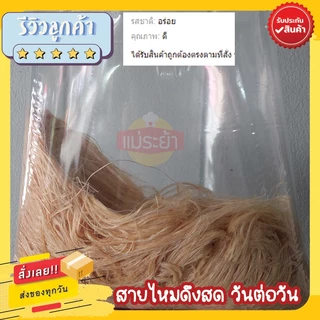 สายไหม เส้นสายไหม 1 กิโลกรัม ไม่มีแป้ง สายไหมอยุธยา สดใหม่ทุกวัน พร้อมส่งด่วนทั่วประเทศ ร้านแม่ระย้ารับประกันของทุกบ้าน