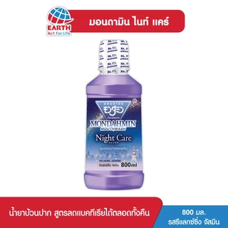 มอนดามิน น้ำยาบ้วนปาก ไนท์ แคร์ รสรีแล็กซ์ซิ่ง จัสมิน 800 มล. MONDAHMIN NIGHT CARE RELAXING JASMINE 800mL