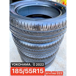 185/55R15 ขอบ 15 ยางใหม่ YOKOHAMA, [ปี22]ผลิตฟิลิปปินส์ นุ่มเงียบ ปลอดภัย เข้าโค้งเยี่ยม ยึดเกาะถนนดี หน้ากว้างมีปลายทาง