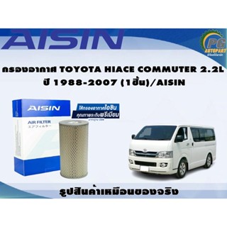 กรองอากาศ TOYOTA HIACE COMMUTER 2.2L ปี 1988-2007 (1ชิ้น)/AISIN