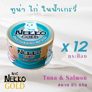 อาหารแมวชนิดเปียก Nekko Gold ทูน่าไก่ในน้ำเกรวี่ ขนาด 85 กรัม บรรจุ 12 กระป๋อง