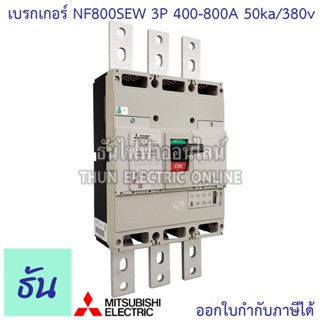 Mitsubishi รุ่น NF800SEW 3P 400-800A 50ka/ 380v เบรกเกอร์ตรามิตซูบิชิ มิตซูบิชิ เบรกเกอร์ 3 เฟส เบรกเกอร์  Breakers  NF800-SEW ธันไฟฟ้า