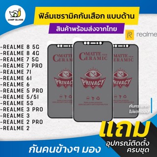 ฟิล์ม Ceramic กันเสือกแบบด้าน Realme รุ่น 8 5G/ 8 4G/ 7 5G/ 7i/ 7 Pro/ 6i/ 6 Pro/ 6/ 5 Pro/ 5/ 5i/ 5s/ 3 Pro/ 2 Pro/2/3