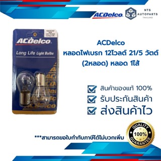 หลอดไฟเบรก 12โวลต์ 21/5 วัตต์(หลอด 2 ไส้ (2จุด)) (แพ๊ค 2หลอด) (19375197)_หลอดไฟรุ่น Long Life