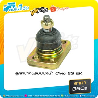 ลูกหมากปรับมุมหน้า Civic EG EK