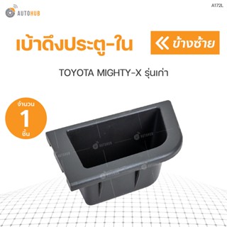 S.PRY เบ้าดึงประตู MIGHTY-X รุ่นเก่า สีเทา 1ชิ้น