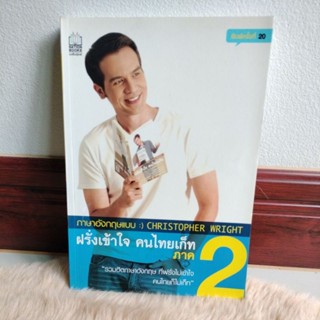 ฝรั่งเข้าใจ คนไทยเก็ท ภาค 2/แต่ง :Christopher Wright,คริสโตเฟอร์ ไรท์(มือสองสภาพดี)