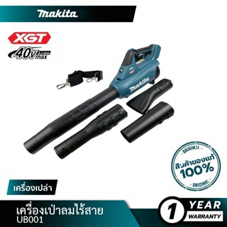 MAKITA BLM UB001 เป่าลมไร้สาย รุ่น UB001GZ (เครื่องเปล่า+กล่องกระดาษ) ปรับสปีดได้ 40v