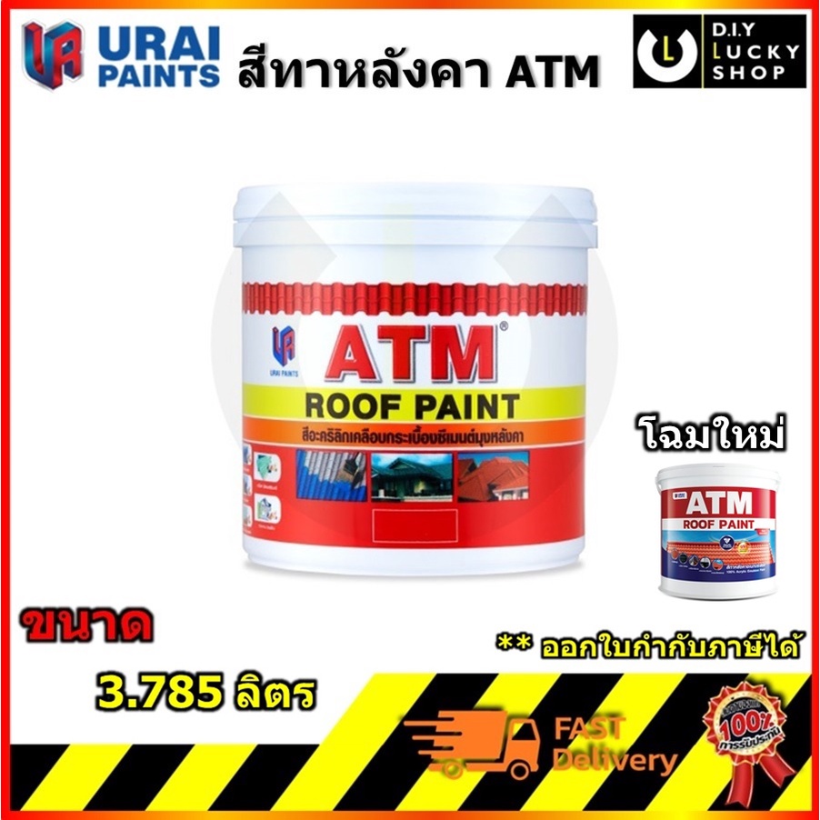 สีน้ำ อะครีลิค สีทาหลังคา สีทากระเบื้องปูน ทาตัวหนอน อิฐบล็อค ทาพื้น ATM เอทีเอ็ม (ขนาด 1กล. , 3.785
