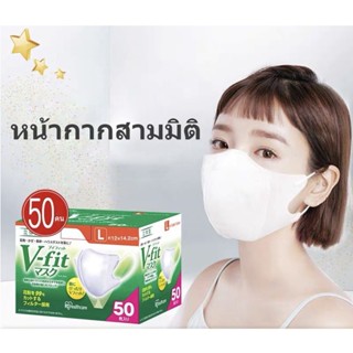 [ส่งเร็ว สต๊อกไทย]  Iris Ohyama v fit mask 50ชิ้น 3d White Mask Size M/L แมส v fit size l/M 50 ชิ้น mask 3d แบบกล่อง 50 ชิ้น