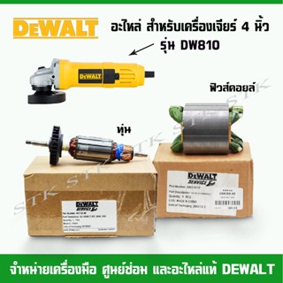 DEWALT อะไหล่ ทุ่น ฟิวคอยส์ เครื่องเจียร์ 4" รุ่น DW810 ของแท้