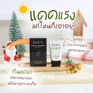 ครีมกันแดด EVES SMOOTH SUNSCREEN SPF 50 PA+++ ครีมกันแดดอีฟส์ กันน้ำ กันเหงื่อ เกลี่ยง่าย ไม่เหนียวเหนอะหนะ