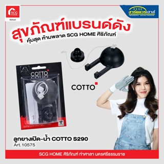 ลูกยางเปิด-น้ำ COTTO S290