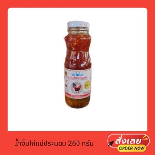 น้ำจิ้มไก่ตราแม่ประนอม ขนาด260กรัม