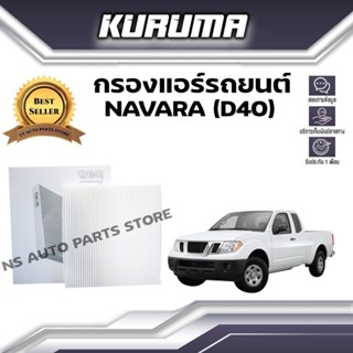 กรองแอร์ Nissan Navara (D40) นิสสัน นาวาร่า ดี40 (กรองแอร์รถยนต์)