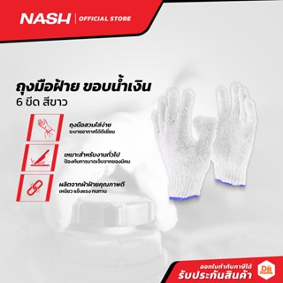 NASH ถุงมือฝ้าย ขอบน้ำเงิน 6 ขีด สีขาว (โหล) |DZ|