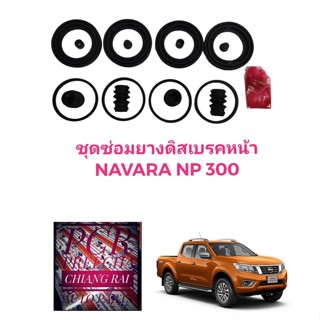 ยี่ห้อ Fujita ราคาต่อชุด ชุดซ่อมดิสเบรคหน้า ยางดิสเบรคหน้า NISSAN NAVARA NP300 นาวาร่า เอ็นพี300 อย่างดี พร้อมส่ง