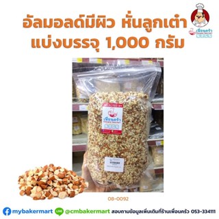 อัลมอนด์มีผิว หั่นเต๋า ไม่อบ แบ่งบรรจุ Diced Almond 1 kg. (08-0092)