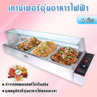 ตู้โชว์อุ่นอาหาร 4 ช่อง อุ่นข้าวแกง เคาเตอร์อุ่นอาหาร ตู้โชว์อุ่นข้าวแกง 4 ถาด  Electric Bain Marie, Foodwarmer