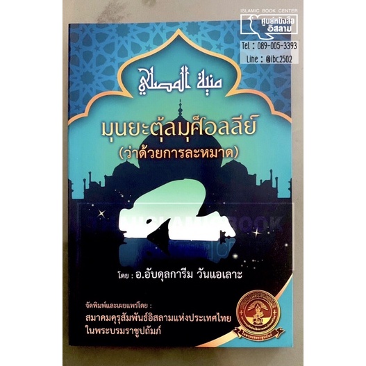มุนยะตุ้ลมุศ็อลลีย์ (ว่าด้วยการละหมาด)(คุรุสัมพันธ์ฯ)(ขนาด A5 = 14.8x21 cm, ปกอ่อน, เนื้อในกระดาษถนอมสายตา)