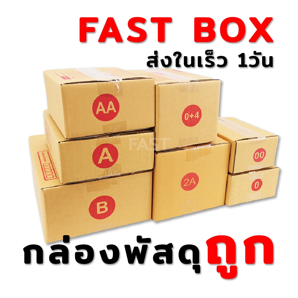 กล่องไปรษณีย์ รวมไซส์เล็ก เบอร์ 00 0 0+4 AA A 2A B (พร้อมส่งใน1วัน)
