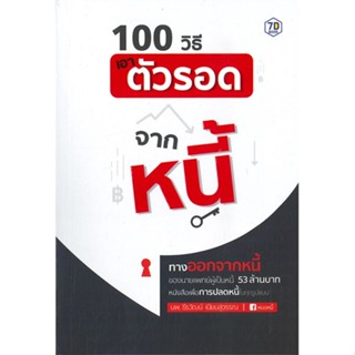 [พร้อมส่ง]หนังสือ100 วิธีเอาตัวรอดจากหนี้#บริหาร,สนพ7D BOOKน.พ.ธีรวัฒน์ เนียมสุวรรณ์