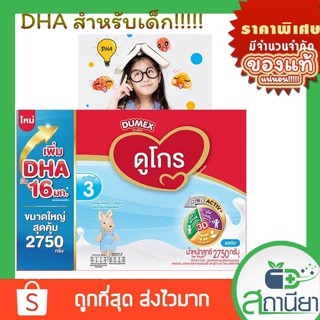 ดูเม็กซ์ ดูโกร สูตร 3 รสจืด 2750 กรัม สำหรับเด็กอายุ 1 ปีขึ้นไป Dumex Dugro Plain ล็อตใหม่ล่าสุด!!!! EXP.2024ของแท้