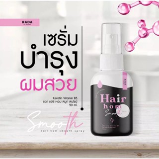 ผมหอม  สเปรย์   Rada  Hair  Hom  Smooth  spray  สเปรย์ผมเเบด์รดาเป็นที่เร่งผมยาว  บำรุงผมเสีย ขนาด50 mlไม่เหนียวไม่ชี้ฟู