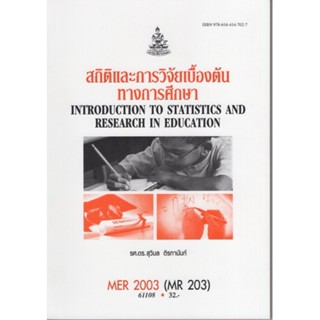 MER2003 (MR203) 61108 สถิติและการวิจัยเบื้องต้นทางการศึกษา