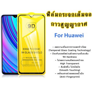 ฟิล์มกระจกนิรภัย 9D เต็มกาว For Huawei Y9 Y7 Y6P Y6S Y9A P30 P20 Pro Y9 Prime Nova 3i 5T Mate 20 Lite ฟิล์มกันรอยมือถือ