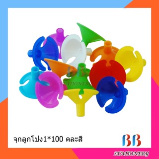 จุกลูกโป่ง 1 ถุง มี 100