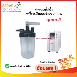 กระบอกใส่น้ำให้ความชื้น สำหรับเครื่องผลิตออกซิเจน 3 ลิตร รุ่น 7F-3W