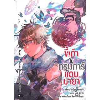 [พร้อมส่ง]หนังสือขี้เถ้าในกริมการ์แดนมายา เล่ม 13#แปล ไลท์โนเวล (Light Novel - LN),อาโอะ จูมอนจิ,สนพ.animag books