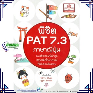 หนังสือ พิชิต PAT 7.3 ภาษาญี่ปุ่น หนังสือคู่มือประกอบการเรียน  สินค้าพร้อมส่ง #อ่านสนุก