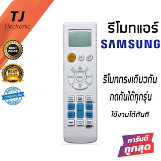 รีโมทแอร์ ซัมซุง Samsung รุ่น Evap Clean  ARH-2201,ARC-2203,ARC-2224) (รีโมทแบบนี้ใช้ได้ทุกรหัส)