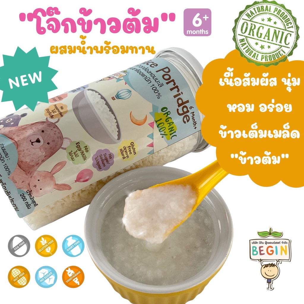 Begin “โจ๊กข้าวต้มหอมมะลิ” ออแกนิค ผสมน้ำพร้อมทาน เนื้อสัมผัสนุ่ม หอม ทานง่าย สำหรับเด็ก 6 เดือนขึ้นไป