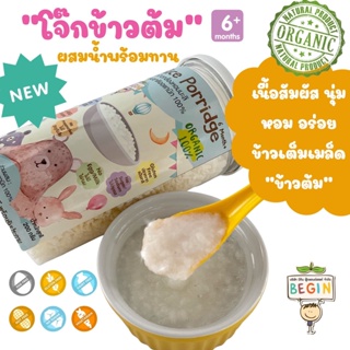 Begin “โจ๊กข้าวต้มหอมมะลิ” ออแกนิค ผสมน้ำพร้อมทาน เนื้อสัมผัสนุ่ม หอม ทานง่าย สำหรับเด็ก 6 เดือนขึ้นไป บีกิน