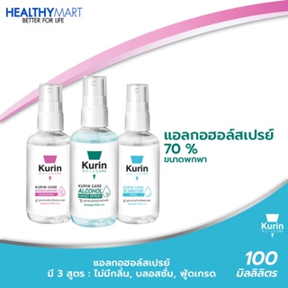 สเปรย์แอลกอฮอล์ 70% ขนาด 100ml. kurin care คูริน แคร์ alcohol hand spray (สเปรย์แอลกอฮอล์) มี 3 สูตรให้เลือกได้