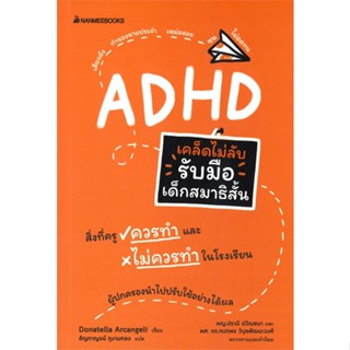 [พร้อมส่ง]หนังสือเคล็ดไม่ลับ รับมือเด็กสมาธิสั้น#การเลี้ยงดูเด็ก,Donatella Arcangeli,สนพ.นานมีบุ๊คส์