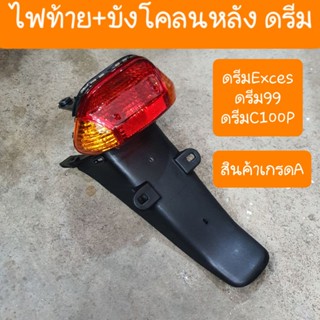 ไฟท้ายดรีมExces ดรีม99 และ ดรีมC100P พร้อมบังโคลนหลัง อุปกรณ์ครบชุด สินค้าเกรดA