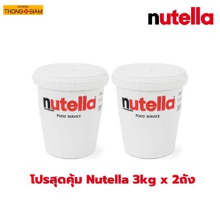 โปรสุดคุ้ม (แพ็คคู่) Nutella Spread 3kg.  นูเทลล่า 3 กก. แบบถัง BBE : 02/24 ( Nutella 3 kg x 2 ถัง )