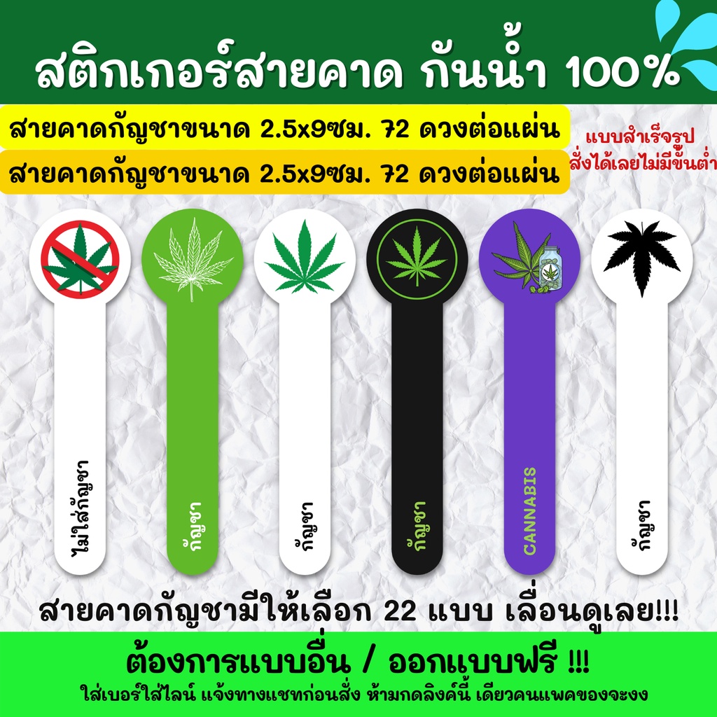 สติกเกอร์กันน้ำ 100% สติกเกอร์สายคาดกัญชา 2.5x9cm. สติ๊กเกอร์สายคาดกันเปิด สติกเกอร์สายคาดขวด TB006